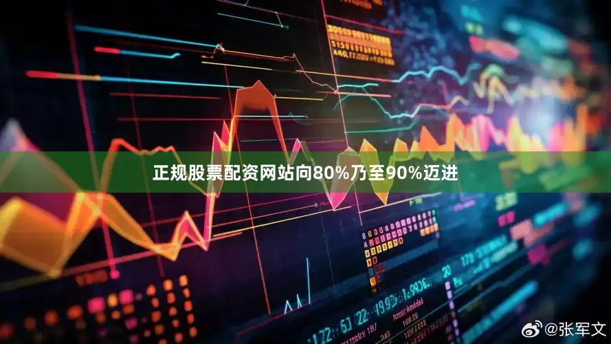 正规股票配资网站向80%乃至90%迈进