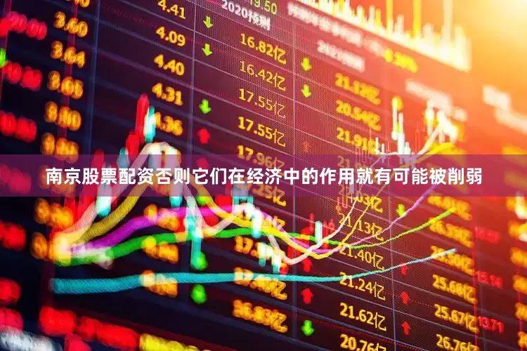 南京股票配资否则它们在经济中的作用就有可能被削弱