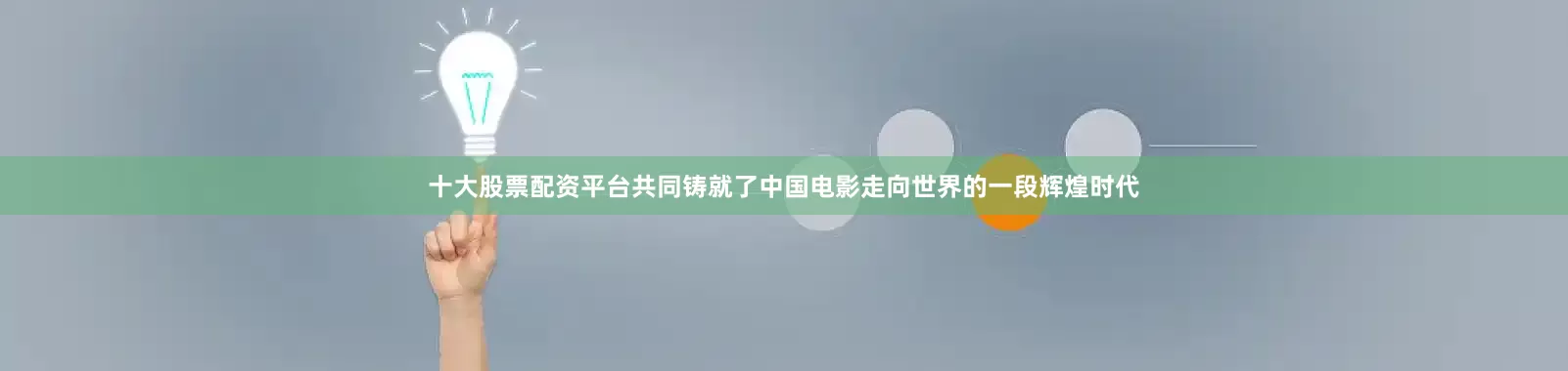 十大股票配资平台共同铸就了中国电影走向世界的一段辉煌时代