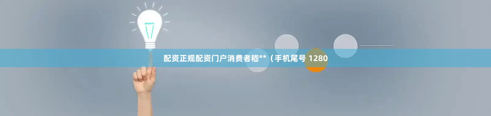 配资正规配资门户消费者嵇**（手机尾号 1280