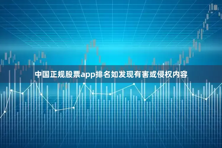 中国正规股票app排名如发现有害或侵权内容