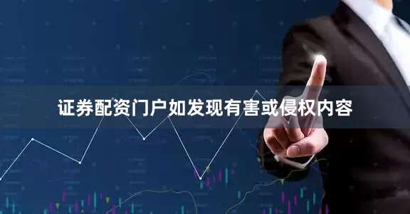证券配资门户如发现有害或侵权内容