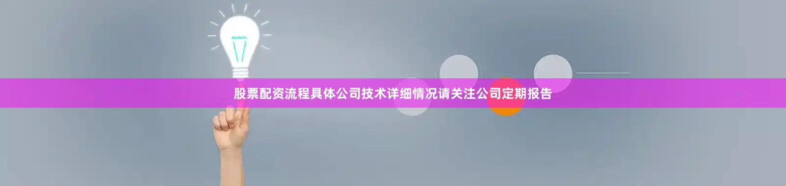 股票配资流程具体公司技术详细情况请关注公司定期报告